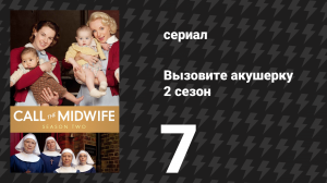 Вызовите акушерку 2 сезон 7 серия (сериал, 2013)