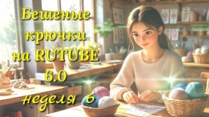 Вязание игрушек. СП Бешеные крючки на рутуб. Неделя 6. Кукла мышка крючком в платье спицами