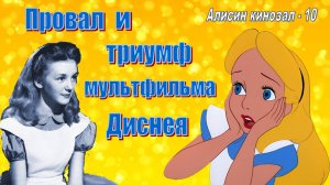 Алисин кинозал - 10: мультфильм «Алиса в Стране чудес» 1951 года от Уолта Диснея