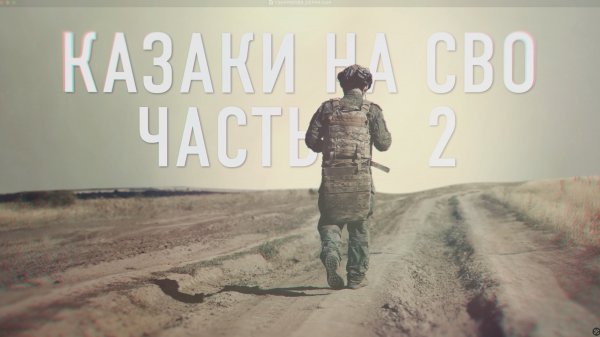 Проект «Казаки на СВО».Первая серия «Барракуда».