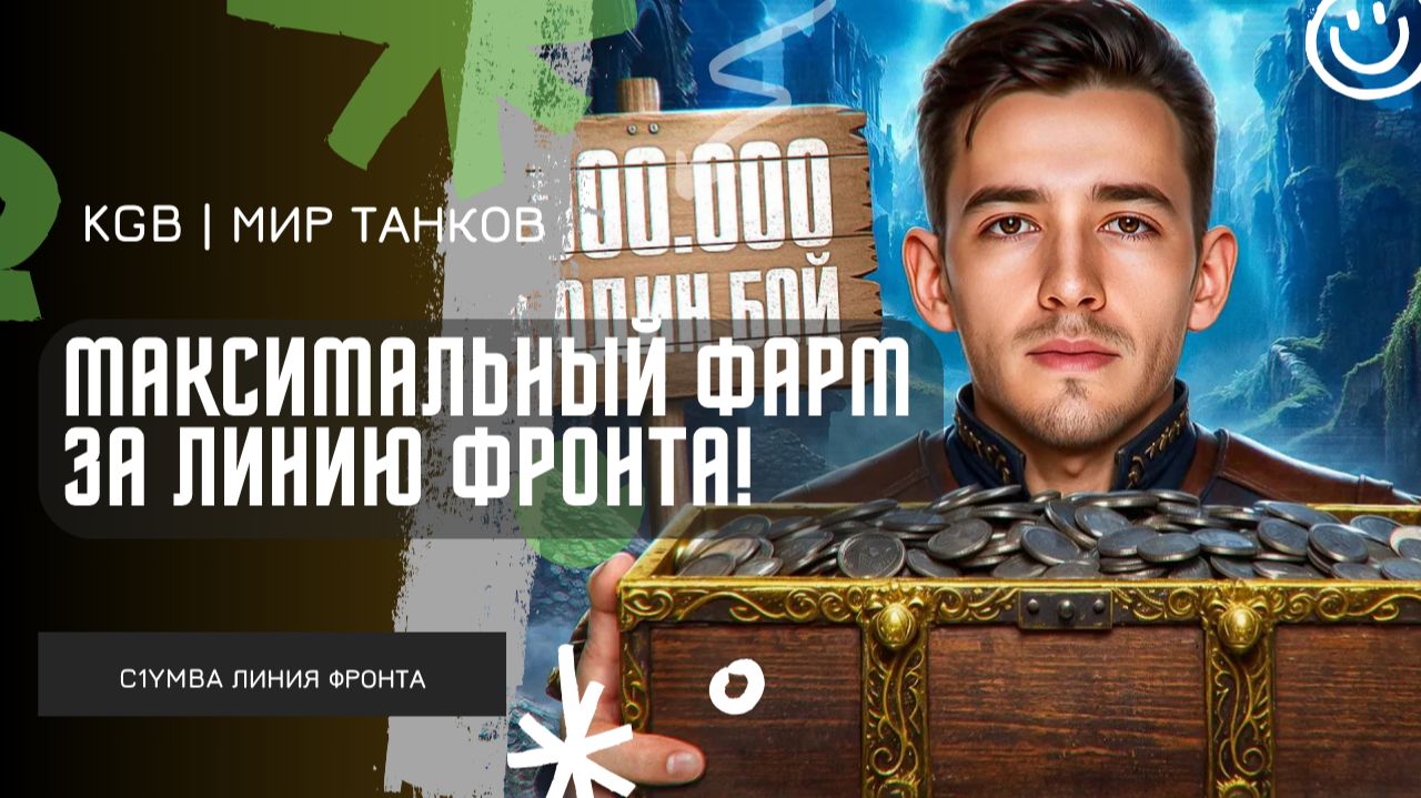 C1yMba ● 2 000 000 СЕРЕБРА ЗА ОДИН БОЙ! ● МАКСИМАЛЬНЫЙ ФАРМ ЗА ЛИНИЮ ФРОНТА! смотреть онлайн