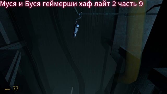 хаф лайт 2 часть 9 это,,, Конец???