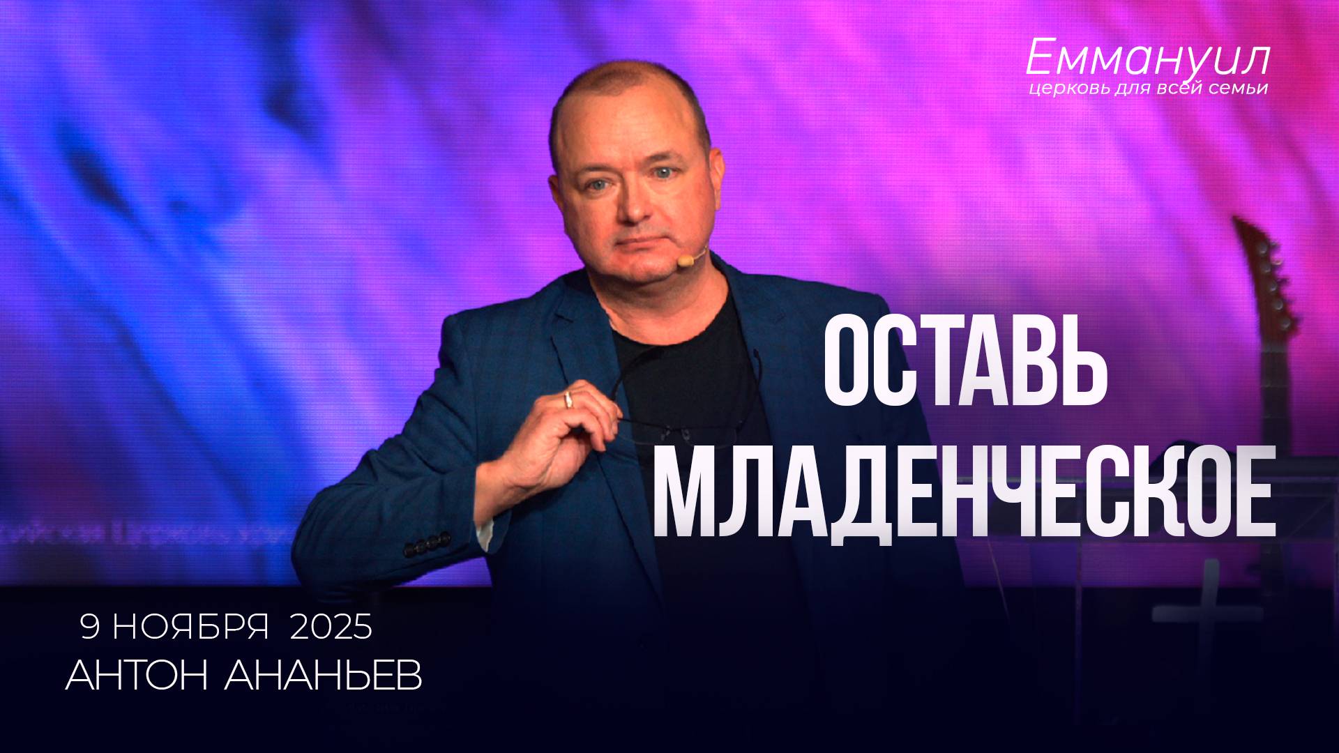 Оставь младенческое | Антон Ананьев смотреть онлайн