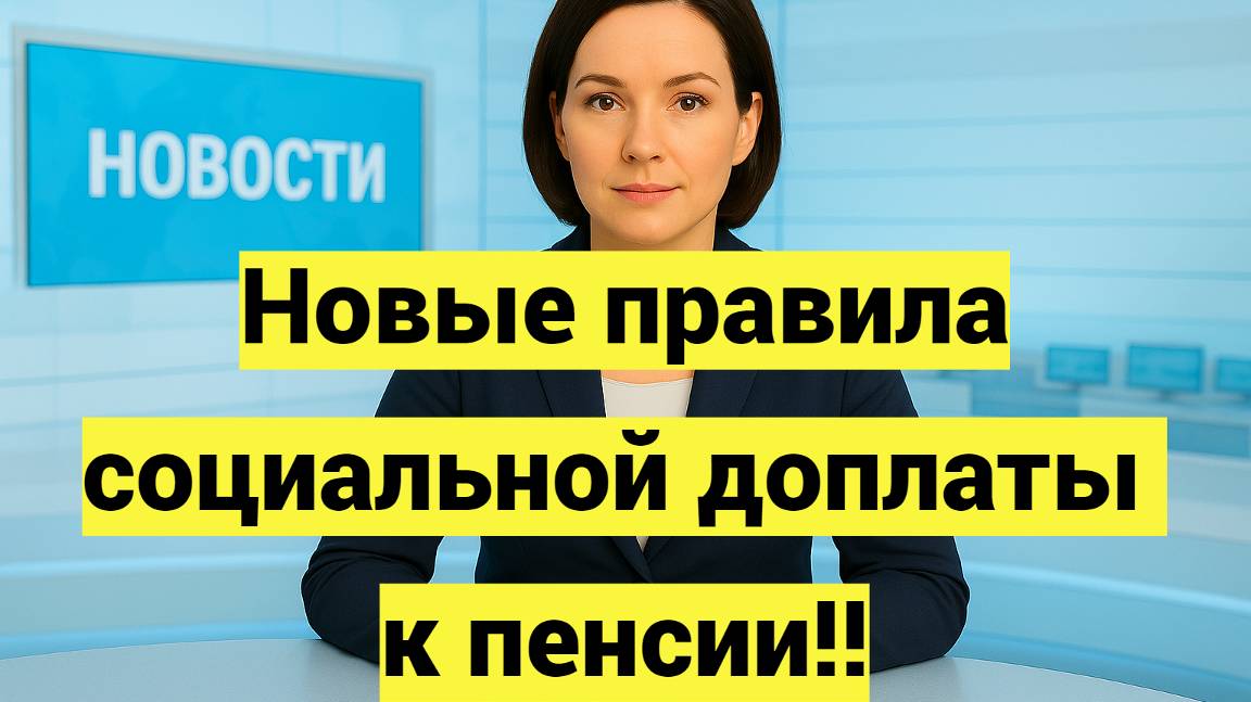 Новые правила социальной доплаты к пенсии! смотреть онлайн