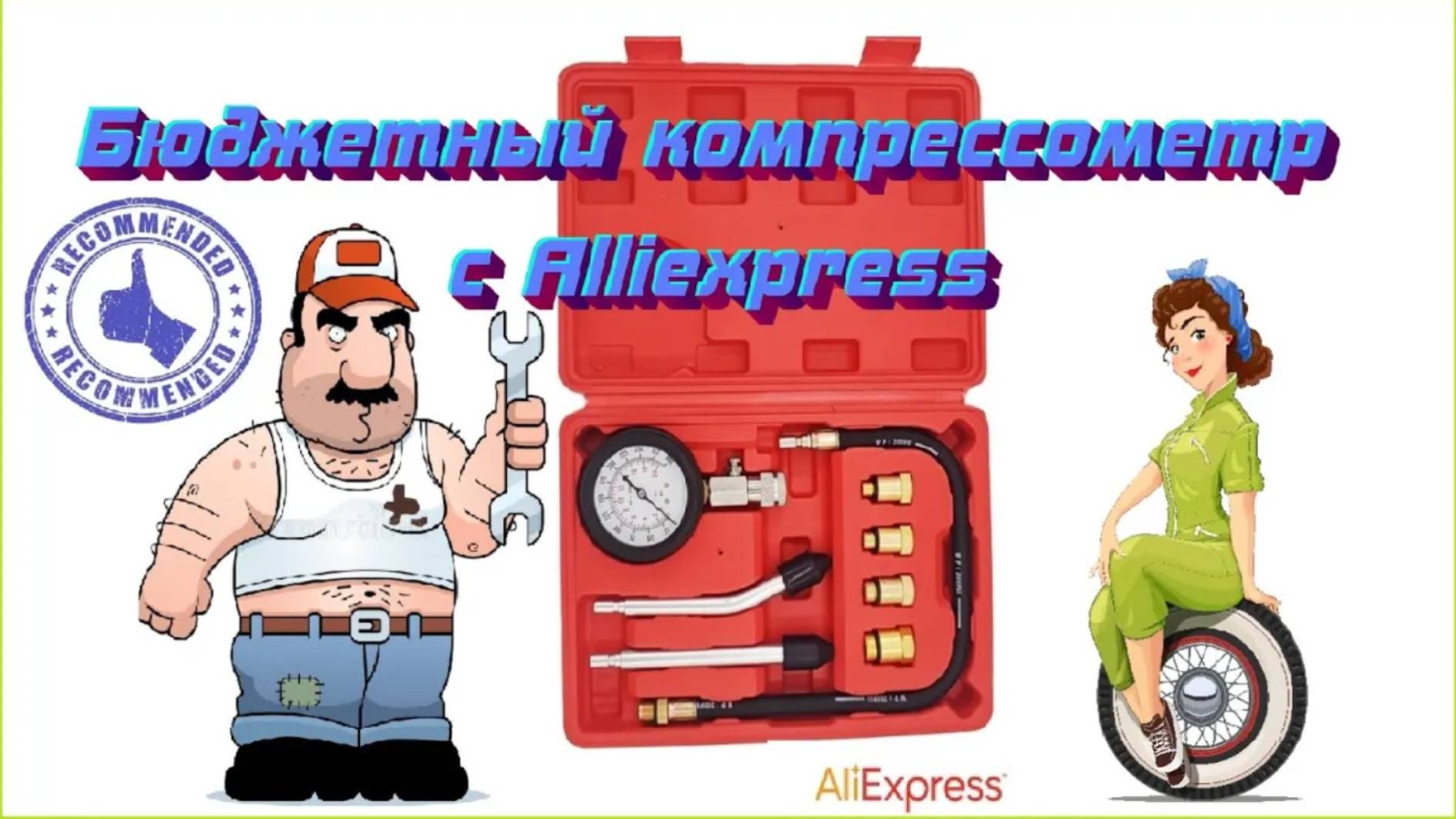 Обзор бюджетного компрессометра с Alliexpress за 18$ ️ смотреть онлайн
