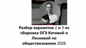 ОГЭ по обществознанию | второй и третий вариант из сборника Котовой и Лисковой 2026 - полный разбор