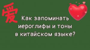 КАК ЗАПОМИНАТЬ ИЕРОГЛИФЫ И ТОНЫ В КИТАЙСКОМ ЯЗЫКЕ?