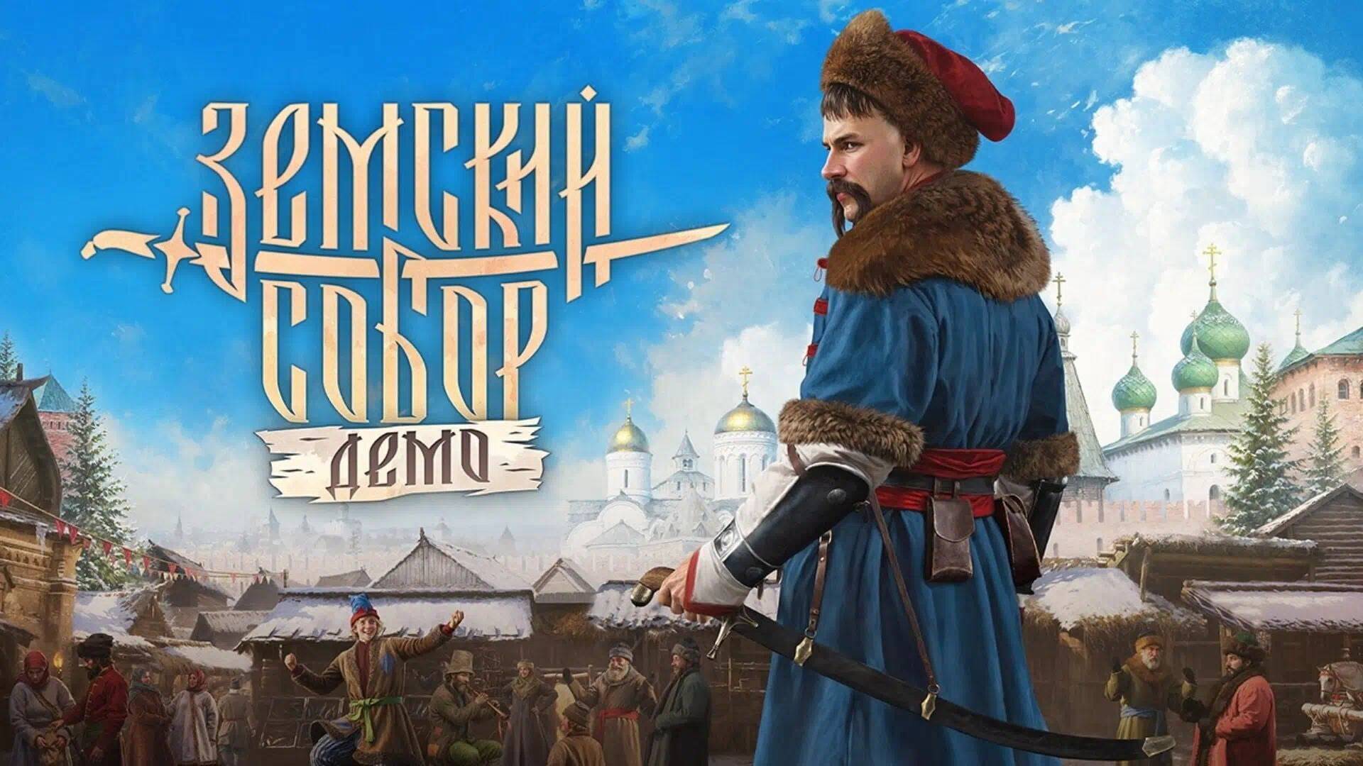 Смута: Земский Собор [2025] DEMO Прохождение смотреть онлайн