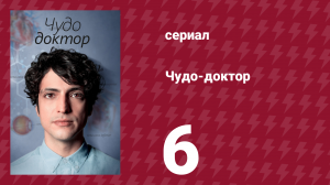 Чудо-доктор 1 сезон 6 серия (сериал, 2019)