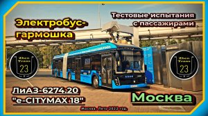 Тестовые испытания электробус-гармошки ЛиАЗ-6274.20 «е-CITYMAX 18» в Москве.