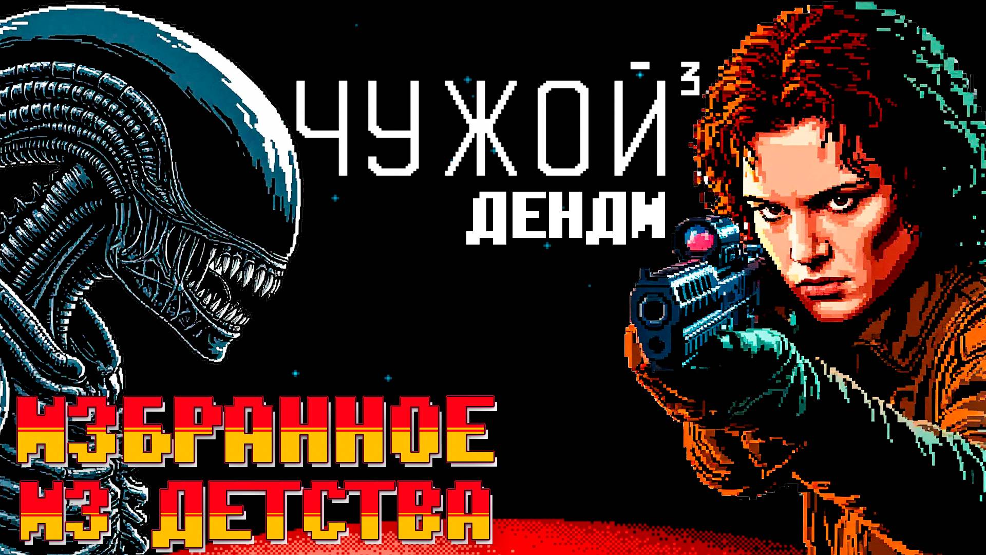 Проходим Чужой 3 Dendy Избранное из детства