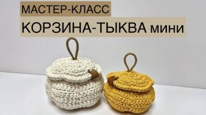 Мастер-класс "КОРЗИНА - ТЫКВА" мини.