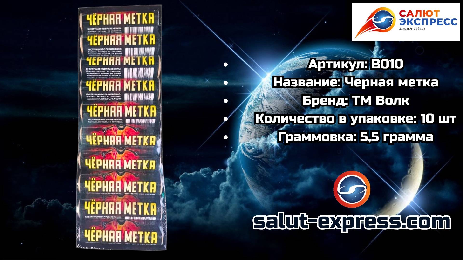 B010 Чёрная Метка — петарда 5,5 г | ТМ Волк смотреть онлайн