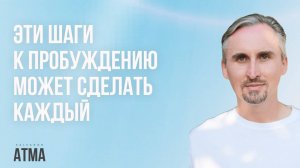 КЛЮЧИ к ПРОБУЖДЕНИЮ «ЗДЕСЬ и СЕЙЧАС». Иллюзия личного "Я"