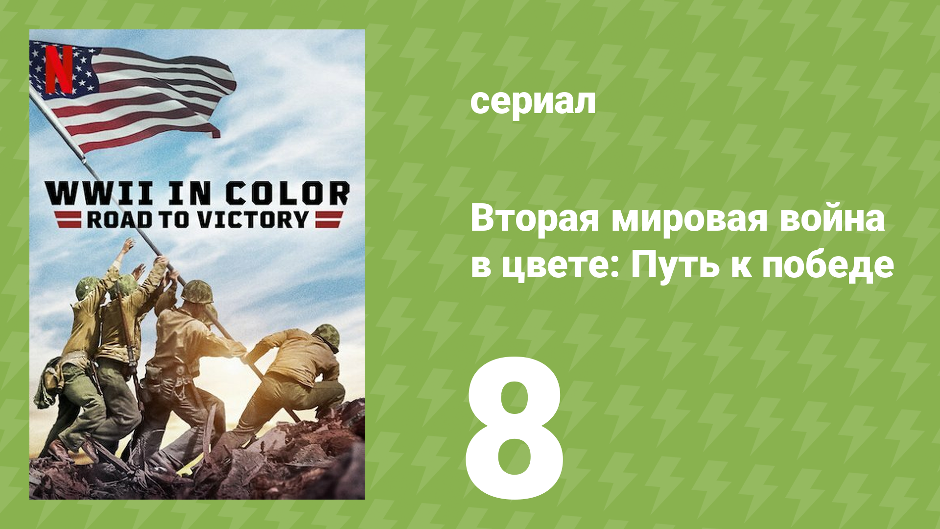 Вторая мировая война в цвете: Путь к победе 8 серия (документальный сериал, 2021) смотреть онлайн