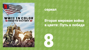 Вторая мировая война в цвете: Путь к победе 8 серия (документальный сериал, 2021)