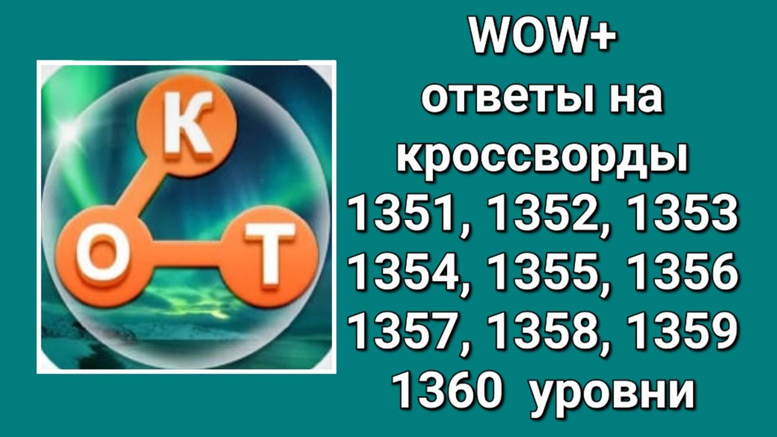 WOW плюс ответы на 1351, 1352, 1353, 1354, 1355, 1356, 1357, 1358, 1359, 1360  уровни
