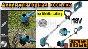 Честный обзор косилки триммера под аккумуляторы Makita 18v с Aliexpress ☘️