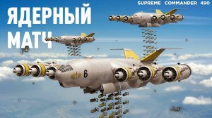 Ядерная война в игре - полная симуляция конфликта в Supreme Commander [490]