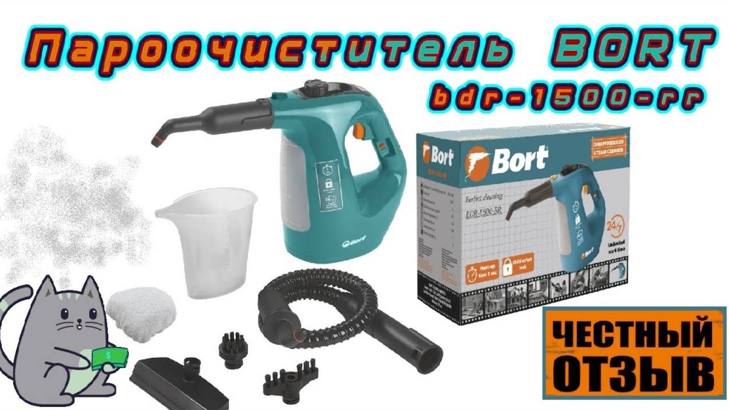 Честный обзор пароочистителя bort bdr-1500-rr смотреть онлайн