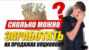 Сколько можно заработать на продажах опционов, как сократить риски и повысить доходность.