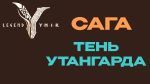 Тень Утангарда сага Legend of YMIR