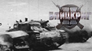 СТАРШИЙ БРАТ, ЛЕГКИЕ ШАГИ (ГЕРМАНИЯ) ► Blitzkrieg 2 (2005) #29