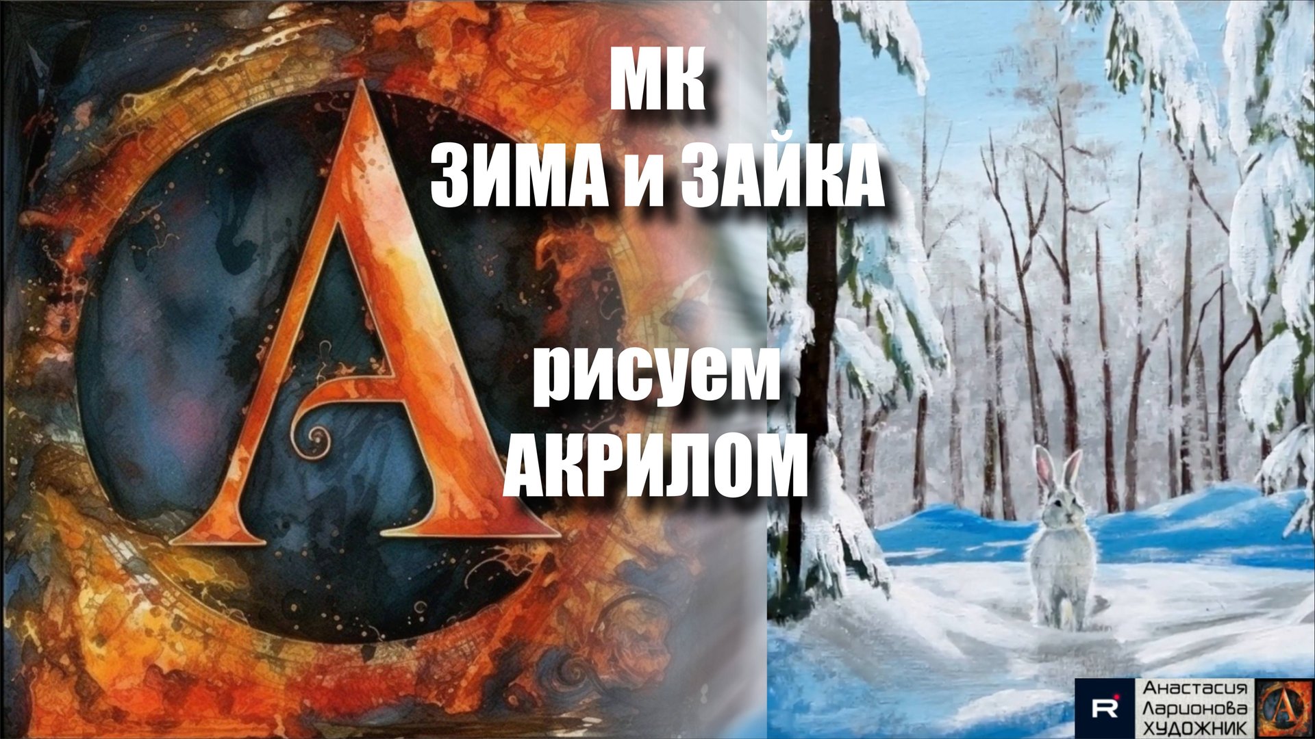 ЗИМА на ЧЕРНОМ Холсте ❄️ | Урок Живописи для Начинающих | Рисуем под Музыку 🎵 | АртГейм МК смотреть онлайн