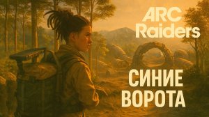 ARC Raiders СИНИЕ ВОРОТА соло и ДОБРЫЙ ВРАГ Арк райдерс #18