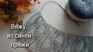 Палантин и косынка спицами. Синяя неделя в СП «Радуга - 4»