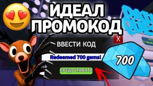ИДЕАЛ ПРОМОКОД! НОВЫЕ РАБОЧИЕ ПРОМОКОДЫ НА ГЕМЫ И КЛАССЫ В 99 НОЧЕЙ В ЛЕСУ!
