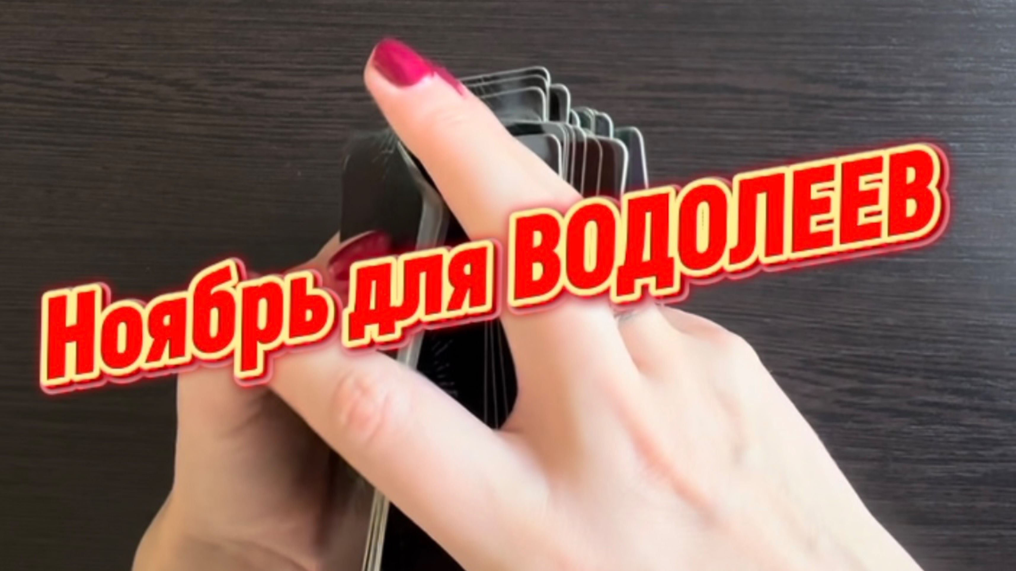 ТАРО прогноз на ноябрь 2025 г для ВОДОЛЕЕВ. смотреть онлайн