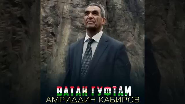Амриддин Кабиров Ватан гуфтам смотреть онлайн