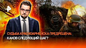 Падение крепости ВСУ: Запад и Зеленский знают, что судьба Красноармейска решена / ДОБРОВЭФИРЕ
