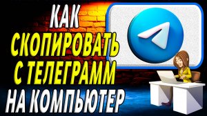 Как скопировать с телеграмм на компьютер