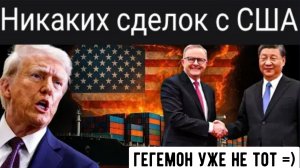 Китай перехватил у Австралии сделку Трампа на 800 миллиардов долларов.