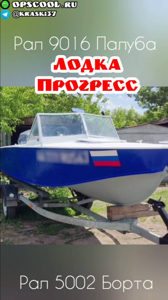 Лодка Прогресс. г. Самара. Эпоксидные эмали RAL 5002 и 9016 смотреть онлайн