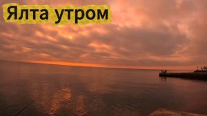 Ялта.Крым.Необычный рассвет. Утро на море . У берегов клёва нет - только с лодок .