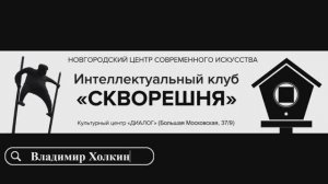 Владимир Холкин. Стихотворение Мандельштама. Бессонница, Гомер...часть 2