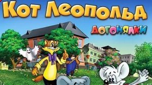 Кот Леопольд игра мультик для детей полное прохождение