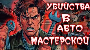 У неё было всё. Но  любовник автомеханик изменил её жизнь. К чему приводит жадность. Тру Крайм