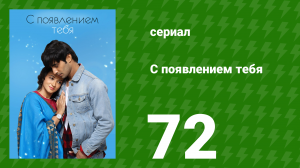 С появлением тебя 72 серия (сериал, 2018)