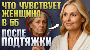 Подтяжка лица в 55: что чувствует женщина после пластики? / Пластический хирург Сергей Свиридов