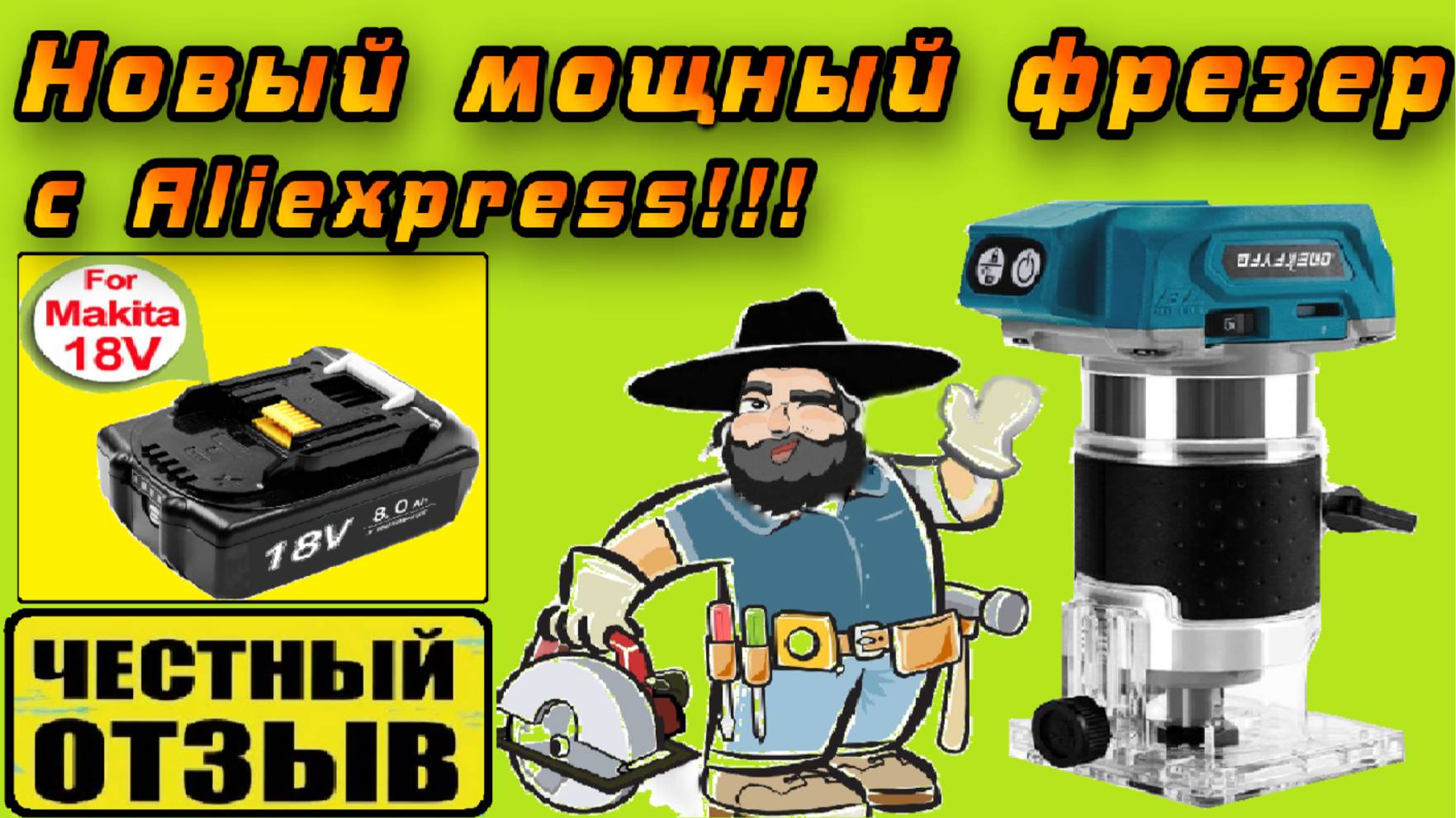 Обзор и разбор нового мощного фрезера под аккумуляторы Makita 18v с Aliexpress смотреть онлайн