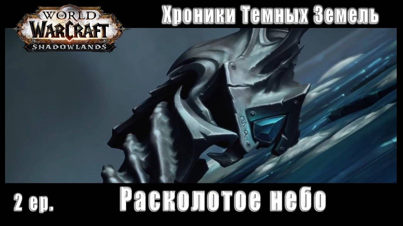 World of Warcraft : Shadowlands - Хроники Темных Земель: Расколотое Небо (2) смотреть онлайн