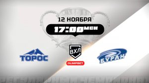 Торос (Нефтекамск) - Буран (Воронеж)