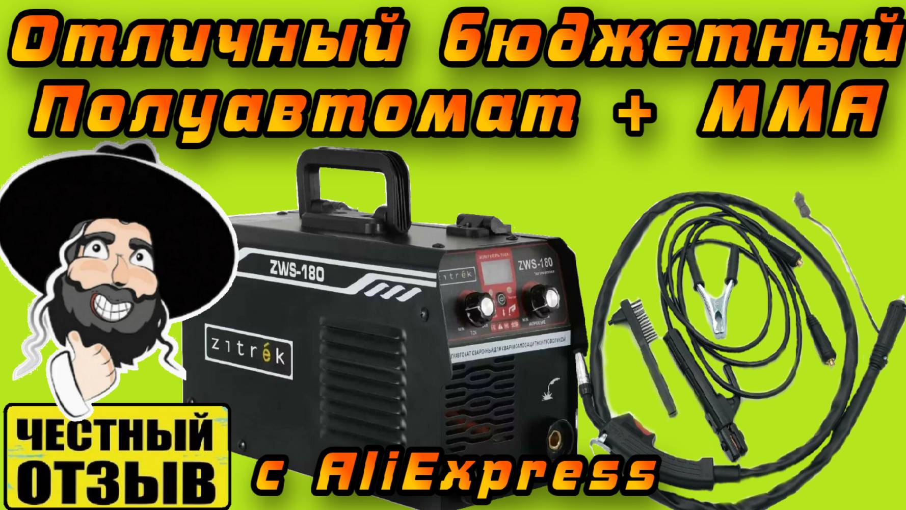 Обзор бюджетного сварочного полуавтомата Zitrek ZWS-180, MIG/MAG без газа 180А с Aliexpress смотреть онлайн