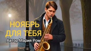 НОЯБРЬ ДЛЯ ТЕБЯ автор Мария Ром #песня #музыка #хорошаяпесня #марияром