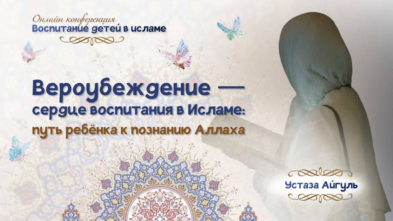 Устаза Айгуль: 