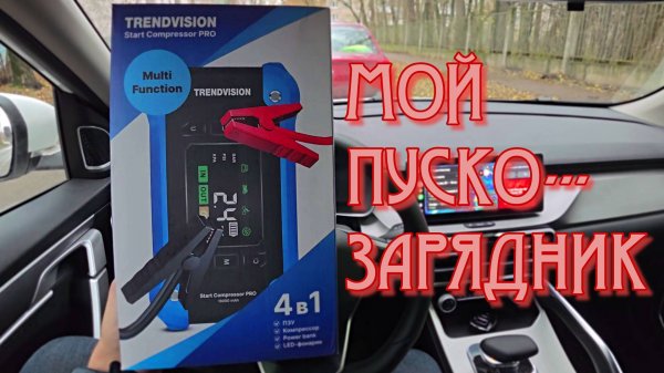 ЗИМОЙ ДОЛЖЕН БЫТЬ У АВТОМОБИЛИСТА! Обзор Пуско-Зарядное устройство Trendvision Start Compressor PRO
